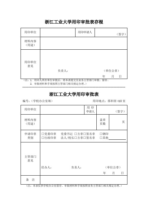 浙江工业大学用印审批表