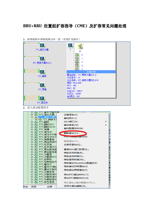 BBU+RRU位置组扩容指导(CME)及扩容常见问题处理