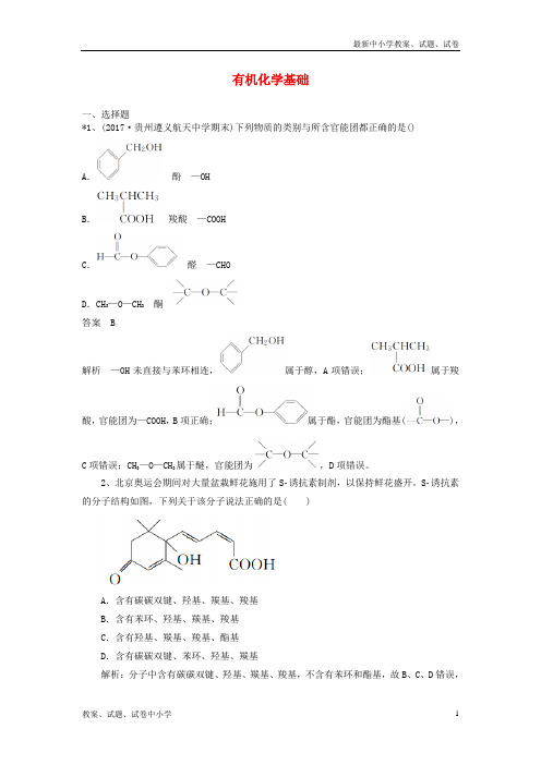 2019高考化学一轮练题有机化学基础(含解析)