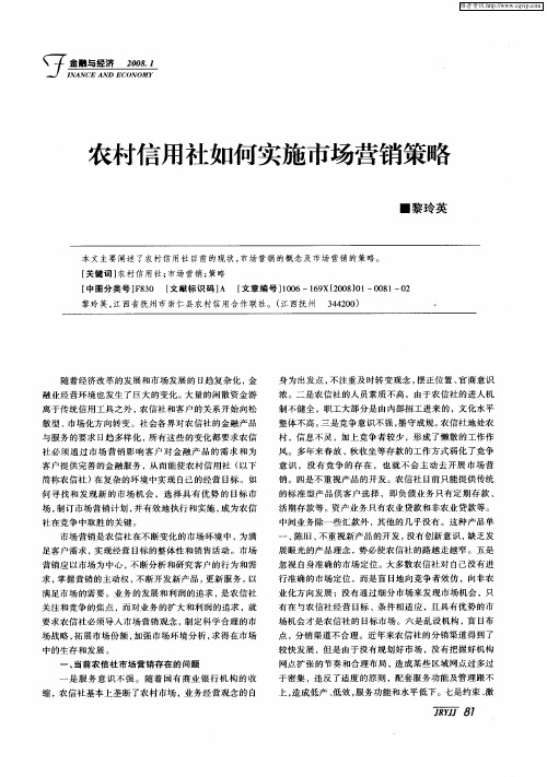 农村信用社如何实施市场营销策略