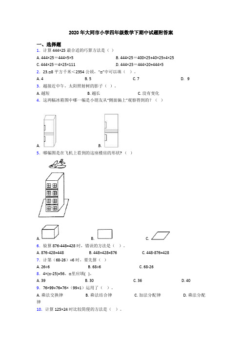 2020年大同市小学四年级数学下期中试题附答案