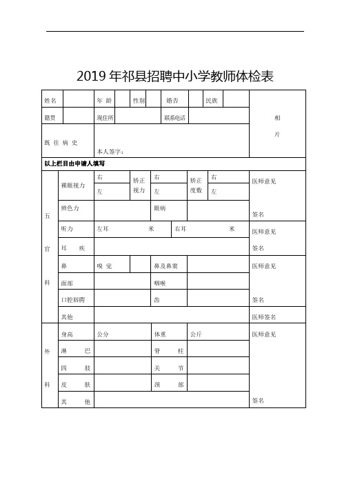 2019年祁招聘中小学教师体检表.doc