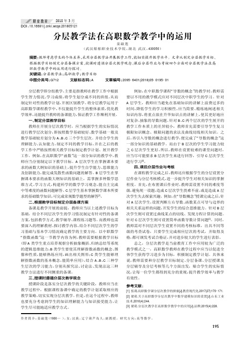 分层教学法在高职数学教学中的运用