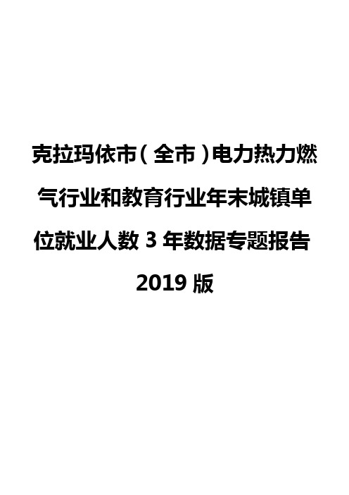 克拉玛依市(全市)电力热力燃气行业和教育行业年末城镇单位就业人数3年数据专题报告2019版