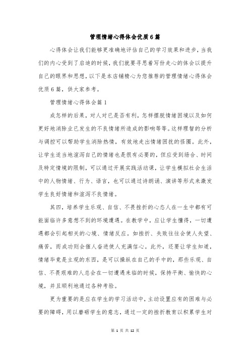 管理情绪心得体会优质6篇