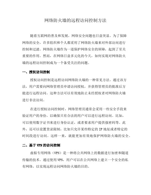 网络防火墙的远程访问控制方法(三)