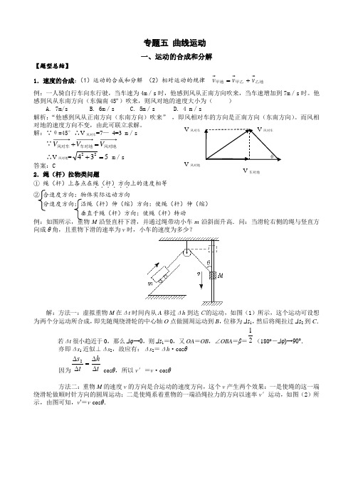 高三物理专题五 曲线运动 题型总结