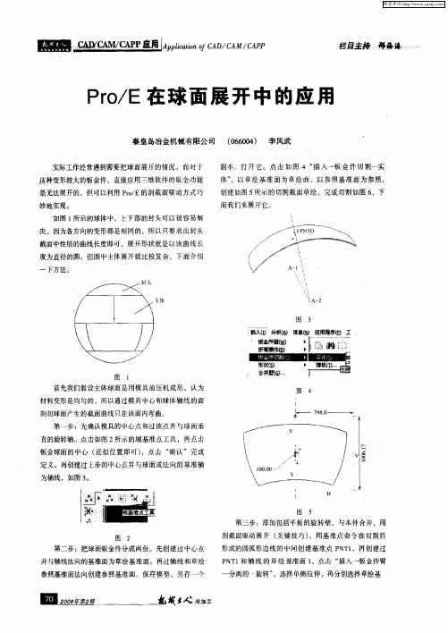 Pro／E在球面展开中的应用