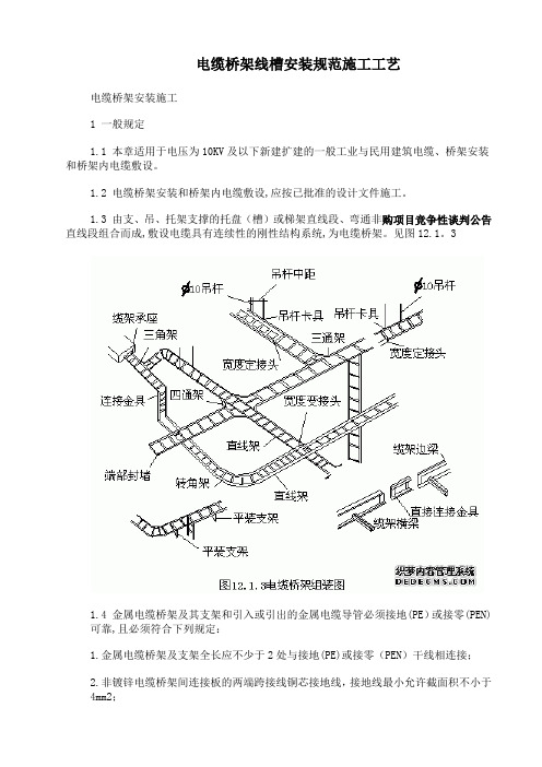 电缆桥架线槽安装规范施工工艺