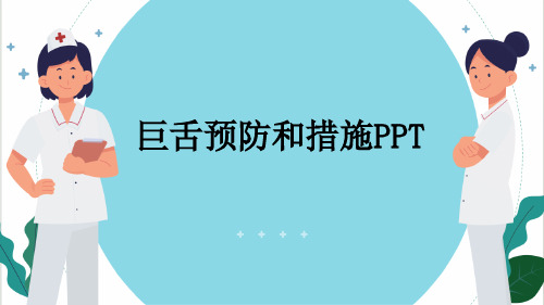 巨舌预防和措施PPT