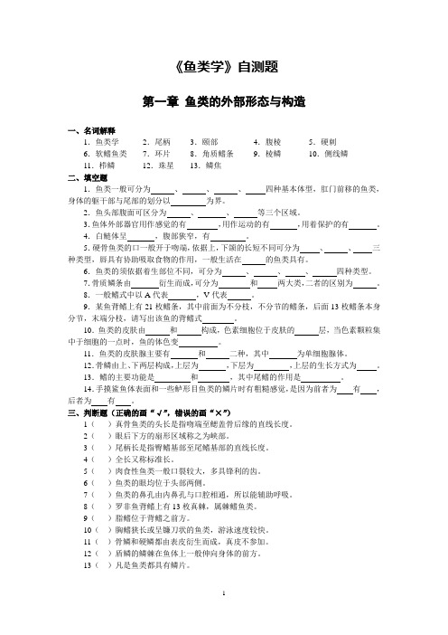 鱼类学自测题