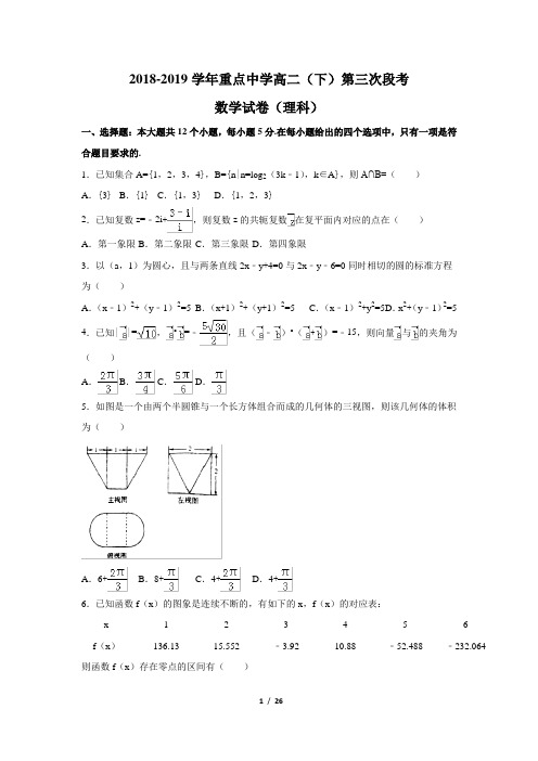 2018-2019学年重点中学高二(下)第三次段考数学试卷(理科)WORD文档有解析