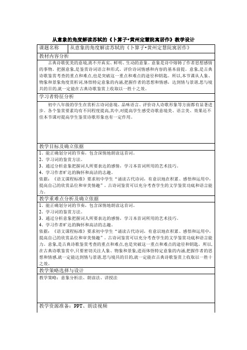 新人教版(部编)八年级语文下册《六单元 课外古诗词诵读 卜算子.黄州定慧院寓居作》赛课导学案_14