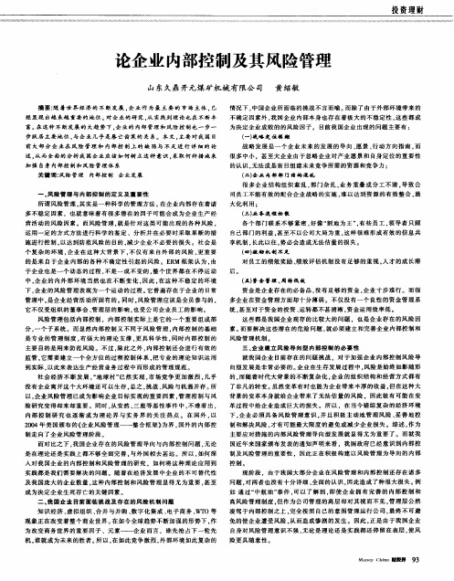 论企业内部控制及其风险管理
