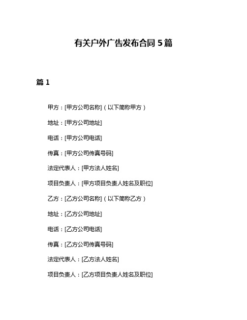 有关户外广告发布合同5篇