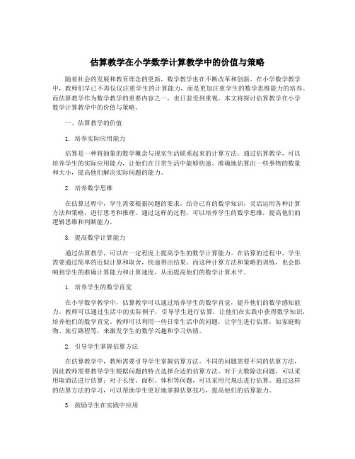 估算教学在小学数学计算教学中的价值与策略