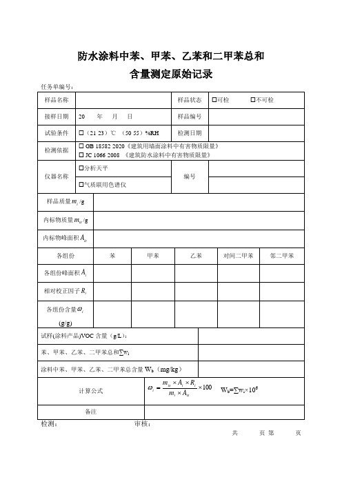 防水涂料中苯、甲苯、乙苯和二甲苯总和含量原始记录模板