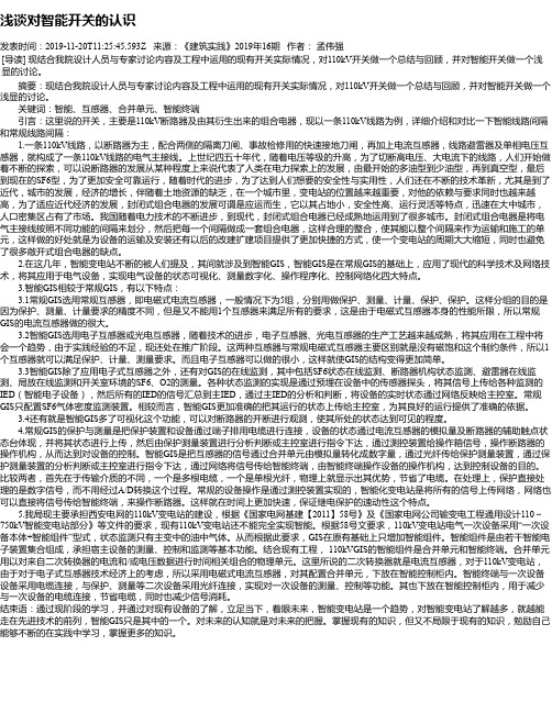 浅谈对智能开关的认识