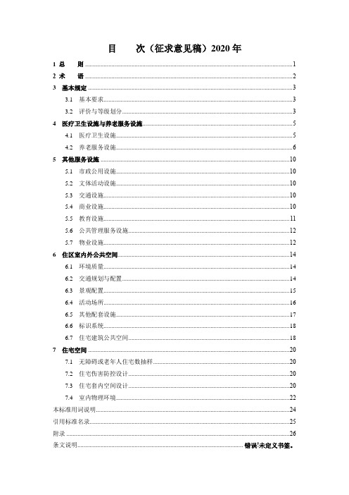 适老化居住空间与服务设施评价标准