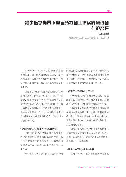 叙事医学背景下的医务社会工作实践研讨会在沪召开