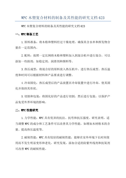 WPC木塑复合材料的制备及其性能的研究文档623