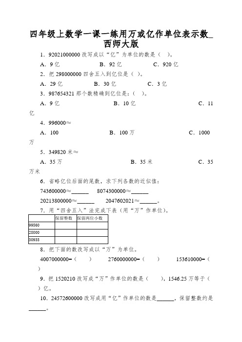 四年级上数学一课一练用万或亿作单位表示数_西师大版