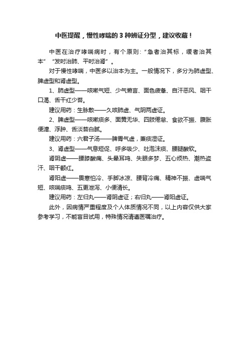 ?中医提醒，慢性哮喘的3种辨证分型，建议收藏！