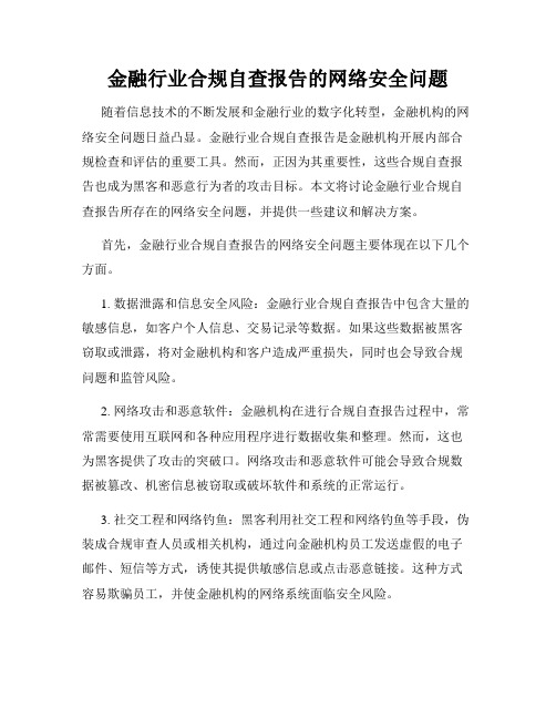 金融行业合规自查报告的网络安全问题