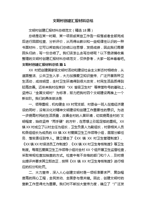 文明村创建汇报材料总结