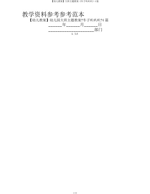 【幼儿教案】大班主题教案《车子叭叭叭》4篇