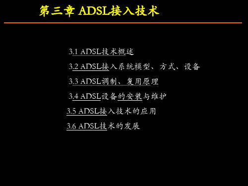 第三章 ADSL接入技术