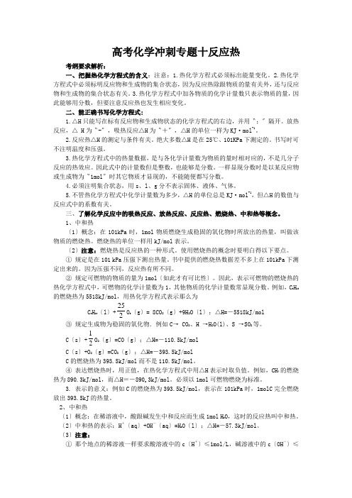 高考化学冲刺专题十反应热