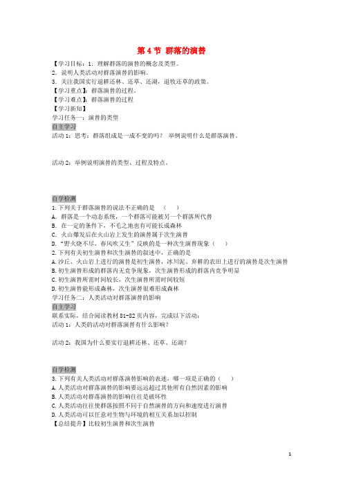 安徽省铜陵市第一中学高中生物 4.4 群落的演替导学案(无答案)新人教版必修3