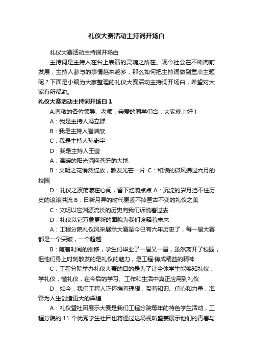 礼仪大赛活动主持词开场白