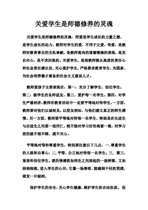 关爱学生是师德修养的灵魂