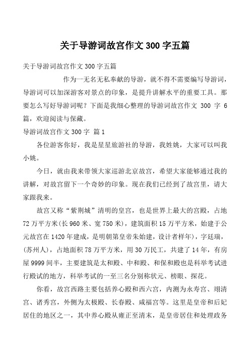 关于导游词故宫作文300字五篇