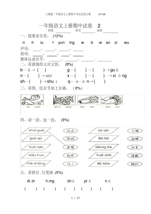 人教版一年级语文上册期中考试试卷合集