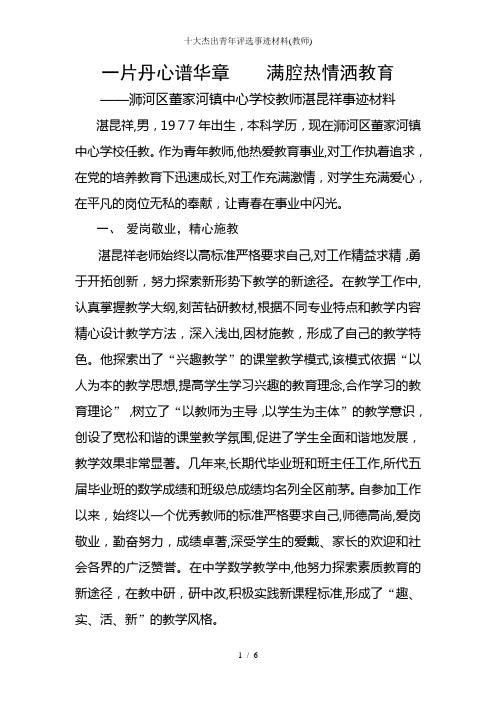 十大杰出青年评选事迹材料(教师)