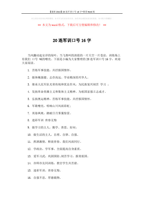 【最新2018】20连军训口号16字-推荐word版 (4页)