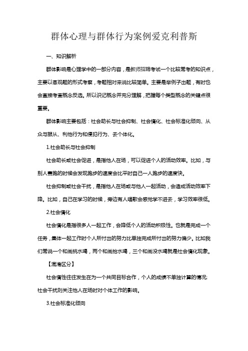 群体心理与群体行为案例爱克利普斯