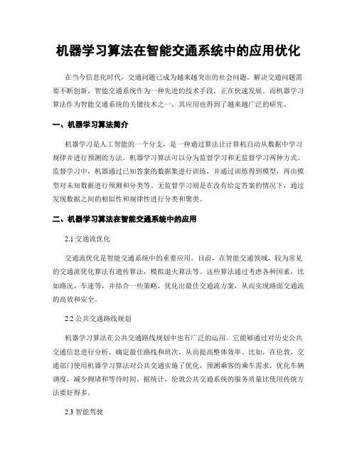 机器学习算法在智能交通系统中的应用优化