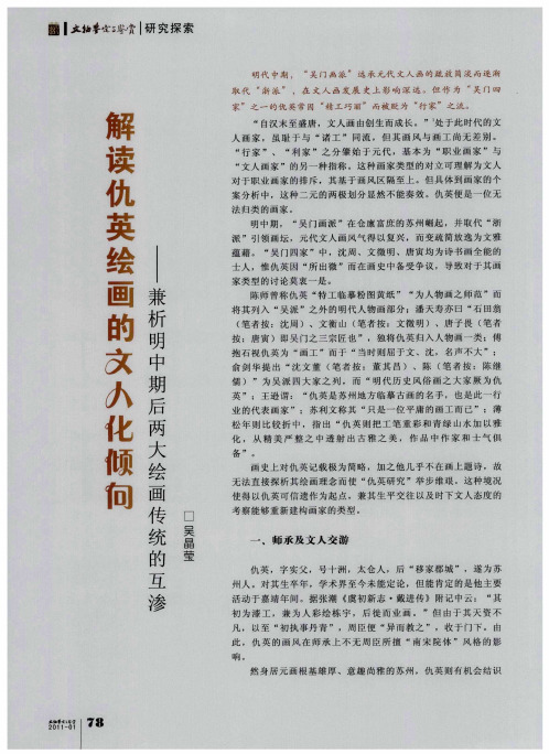 解读仇英绘画的文人化倾向——兼析明中期后两大绘画传统的互渗