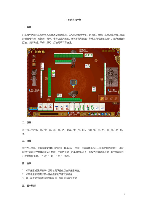 广东麻将规则详解(鸡平胡、推倒胡)