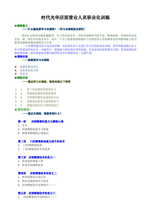 时代光华店面营业人员职业化训练