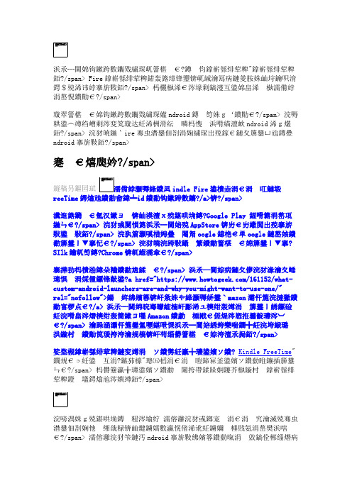 为什么亚马逊创建Fire操作系统而不是使用google的Android