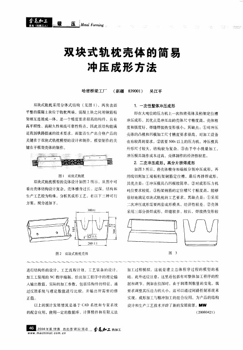 双块式轨枕壳体的简易冲压成形方法