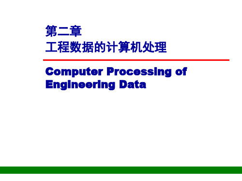 第二章CADCAM技术基础工程数据的计算机处理