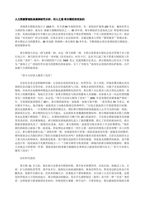 人力资源管理经典案例研究分析：用人之道-希尔顿的宾至如归