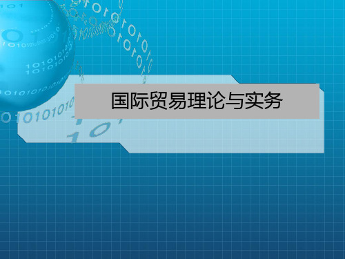 《国际贸易理论与实务》课件