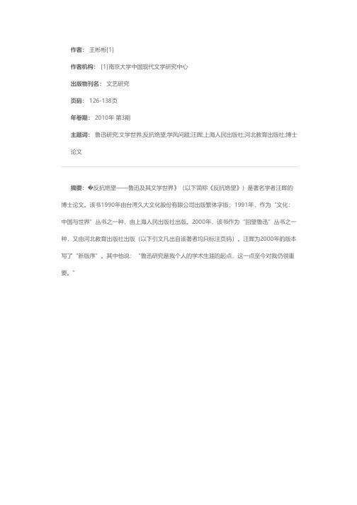 汪晖《反抗绝望——鲁迅及其文学世界》的学风问题